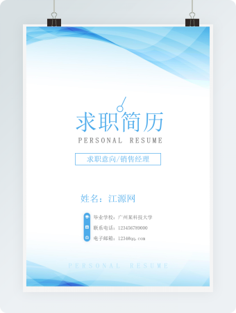 求职意向销售经理简历封面模板
