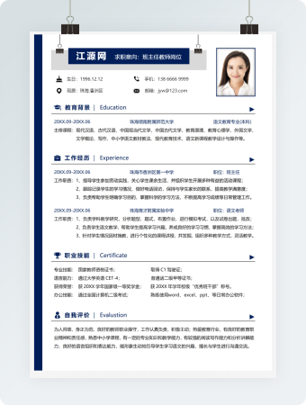 班主任教师岗位单页简历word简历模板