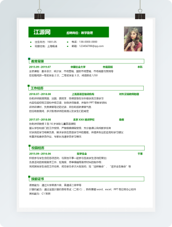 教学助理绿色风格个人简历word模板