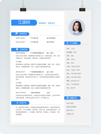 财务会计分栏简历模板单页简历wrod模板