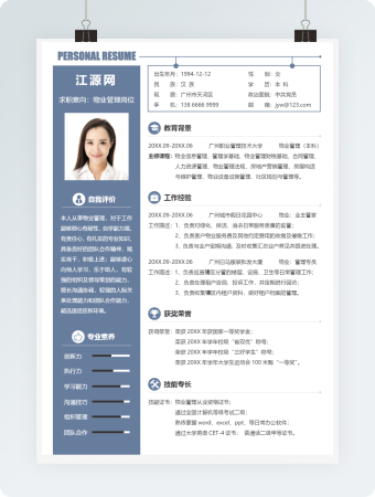 物业管理岗位个人简历完整版