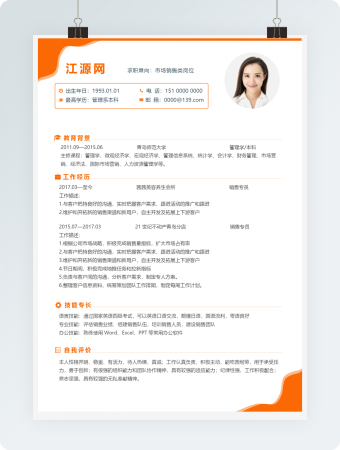 市场销售类岗位橙色风格个人简历模板