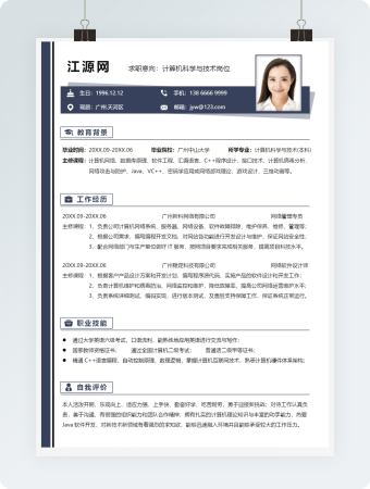 计算机科学与技术岗位行业简历模板