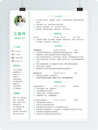 会计行业简历单页简历模板