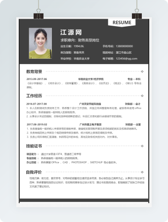 财务类型岗位个人简历模板