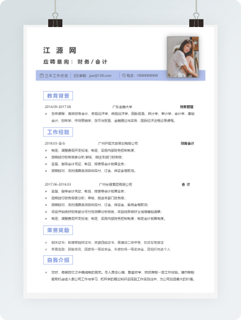 财务会计个人简历完整版word模板