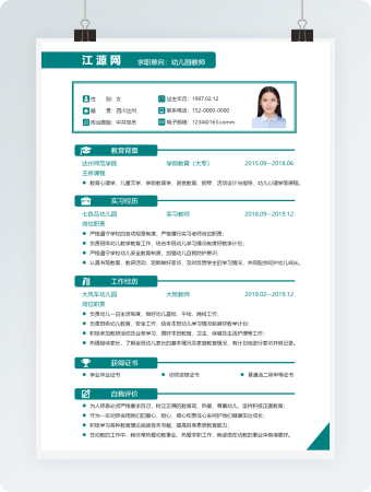 幼儿园教师个人简历模板