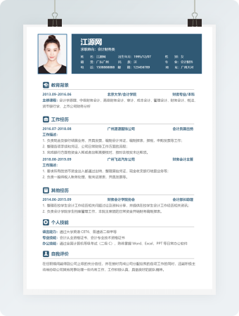 财务会计类个人简历word模板