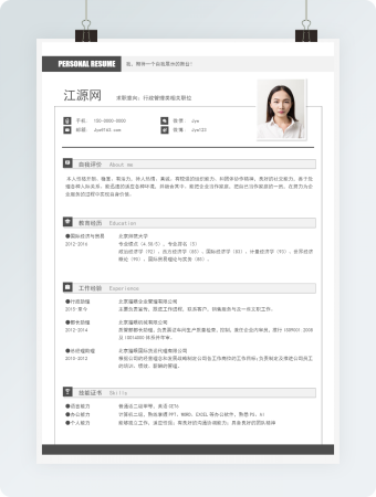 行政管理类相关职位模板个人简历模板