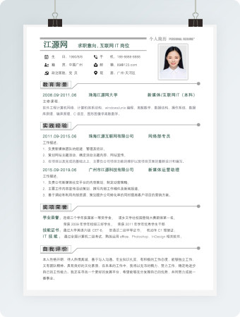 互联网IT岗位个人简历word模板