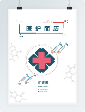 医护简历整套封面自荐信word模板