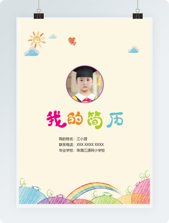 小学生卡通简历整套word模板