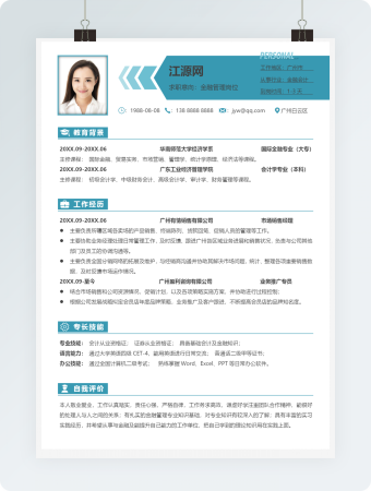 金融管理岗位蓝色商务风格word简历模板