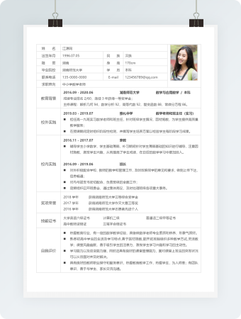 中小学数学老师教师行业模板个人简历表格模板