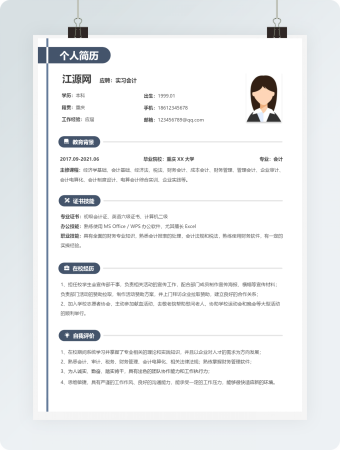 实习会计应届生个人简历word模板