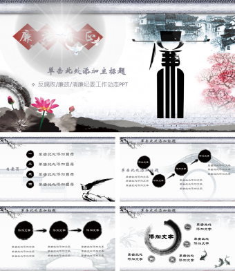 黑色水墨风政府反腐/廉政工作动态PPT模板