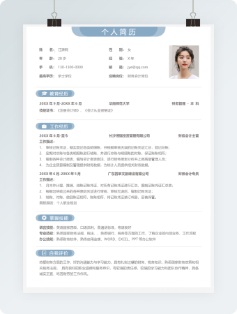 财务会计岗位个人简历word模板