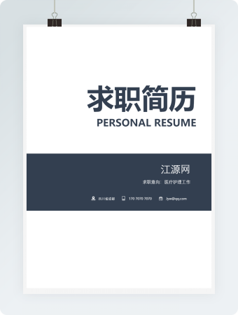 医疗护理工作简历模板word简历模板