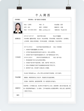 客户服务行政管理简约表格word简历模板