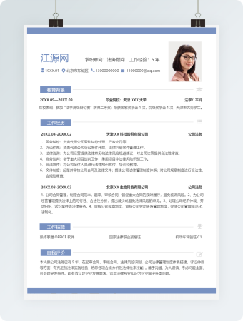 法务顾问个人简历商务风格word简历模板