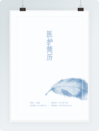 医护简历整套完整版封面自荐信word简历模板