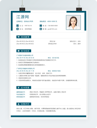 财务会计专员个人简历word模板