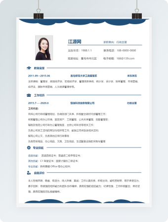 行政主管类岗位个人求职简历word模板