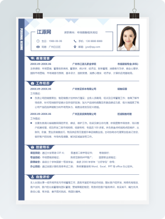 市场销售相关岗位个人求职简历word模板