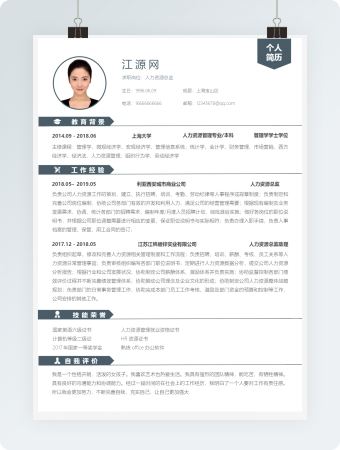 人力资源总监类岗位个人求职简历word模板