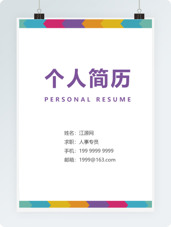 人事专员紫色简约风格个人求职简历word模板