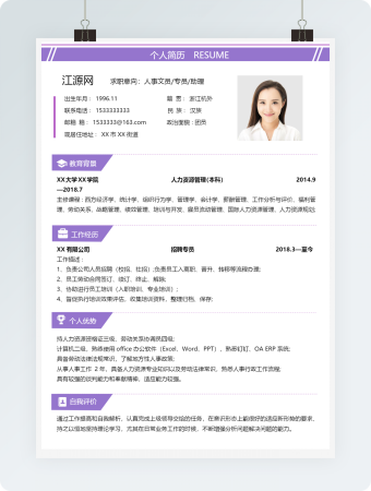 人事专员文员助理个人求职简历word模板