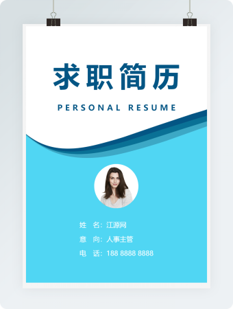 人事主管亮色风格个人求职简历word模板