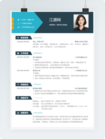 财务会计类岗位个人求职简历word模板