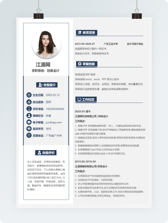 财务会计个人简历完整版模板