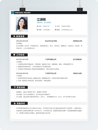 会计财务类个人简历单页简历简洁明了简历模板