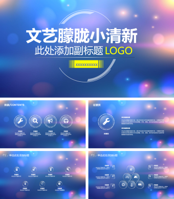 文艺朦胧小清新蓝色风格PPT模板