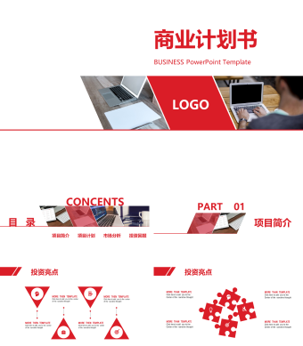 红色简约风商业计划书ppt模板