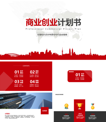 红色商业创业计划书 ppt模板