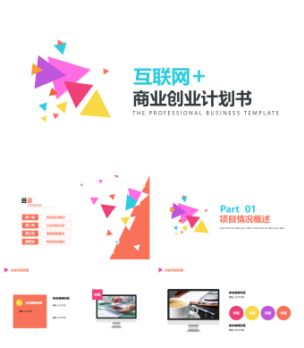 红色简约风互联网+金融投资商业计划书ppt模板