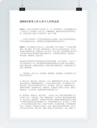 20XX年财务工作人员个人年终总结