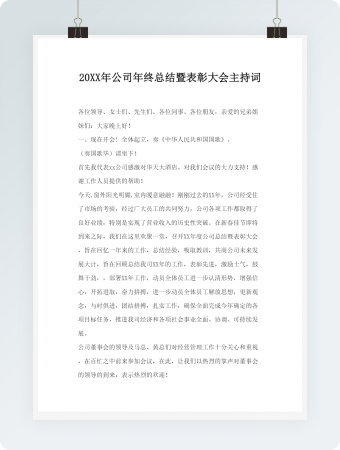 20XX年公司年终总结暨表彰大会主持词