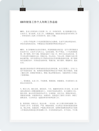 XX年财务工作个人年终工作总结