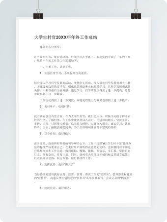 大学生村官20XX年年终工作总结