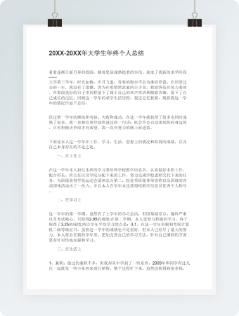 大学生年终个人总结