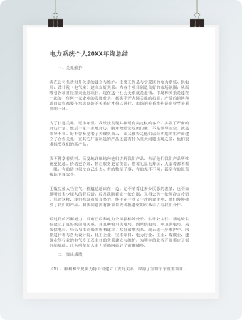 电力系统个人20XX年终总结