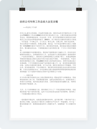 纺织公司年终工作总结大会发言稿
