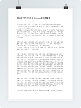 刚毕业医生年终总结