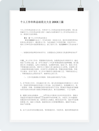 个人工作年终总结范文