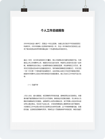 个人工作总结报告模板