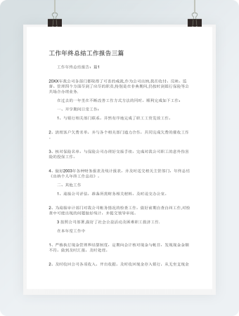 工作年终总结工作报告三篇